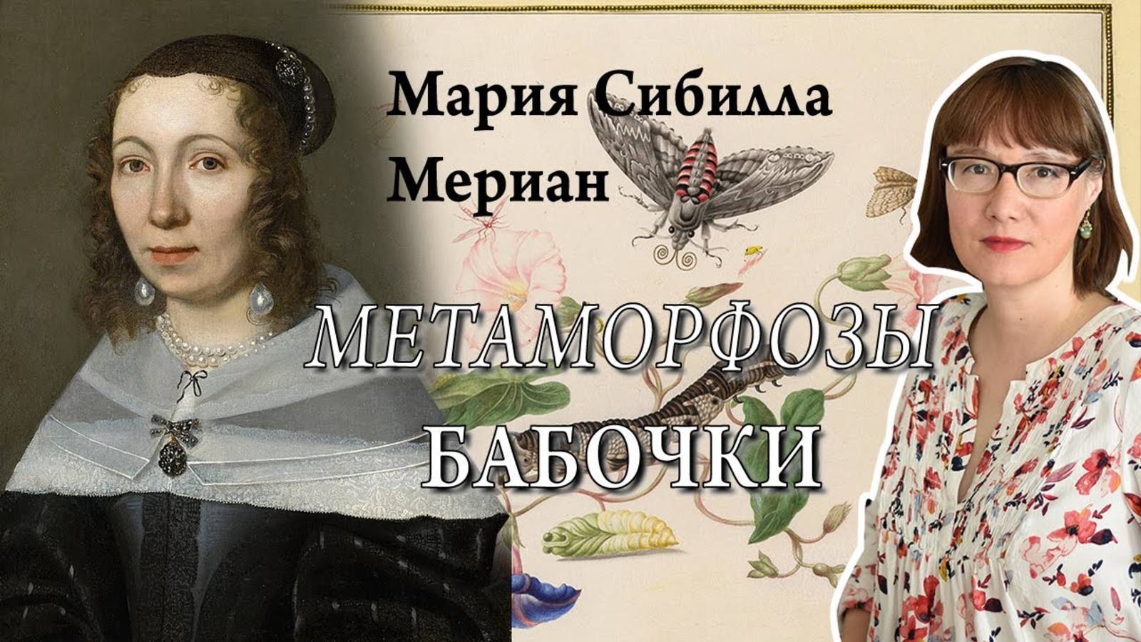 Мария Сибилла Мериан, ее невероятная жизнь, искусство и исследования. смотреть онлайн
