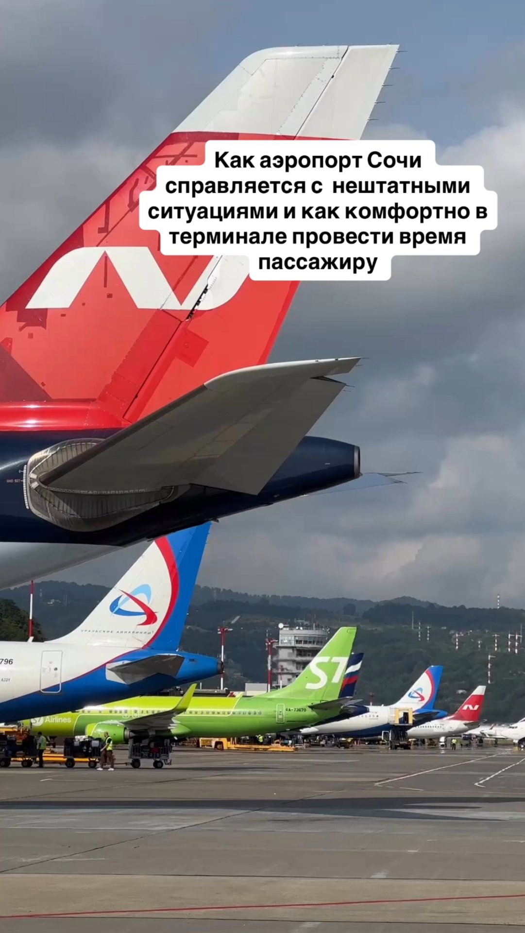 Как аэропорт Сочи справляется с нештатными ситуациями и обзор терминала для пассажира смотреть онлайн