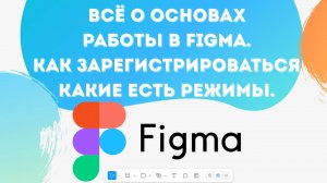 Всё о основах работы в Figma \ Уроки Figma для начинающих \ Уроки Web-дизайн для начинающих
