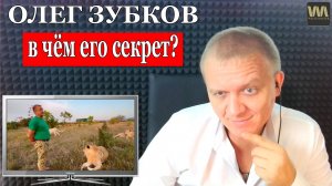 Олег Зубков - почему львы не нападают на него?