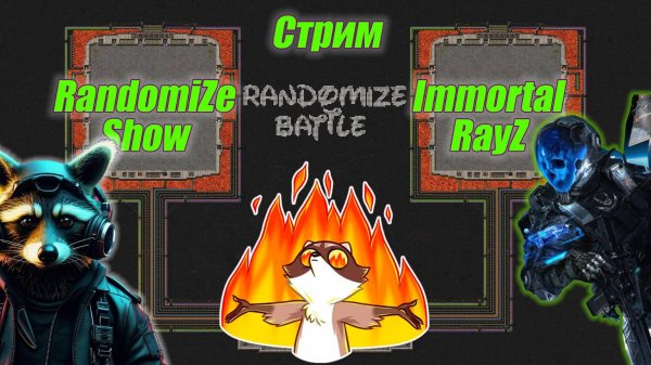 RandomiZe Show VS ImmortalRayZ Factorio Битва строителей