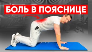 СТОП БОЛИ в пояснице! Простые упражнения для ЗДОРОВЬЯ спины!