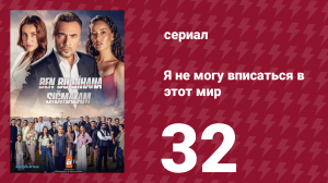 Я не могу вписаться в этот мир 1 сезон 32 серия (сериал, 2022)
