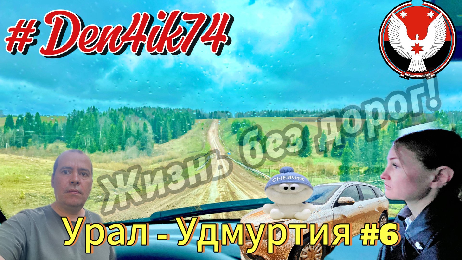 Путешествие в Удмуртии: Попали в ловушку, дорогу размыло.. Степаненки, Тимены.. Развернулись! #6 смотреть онлайн