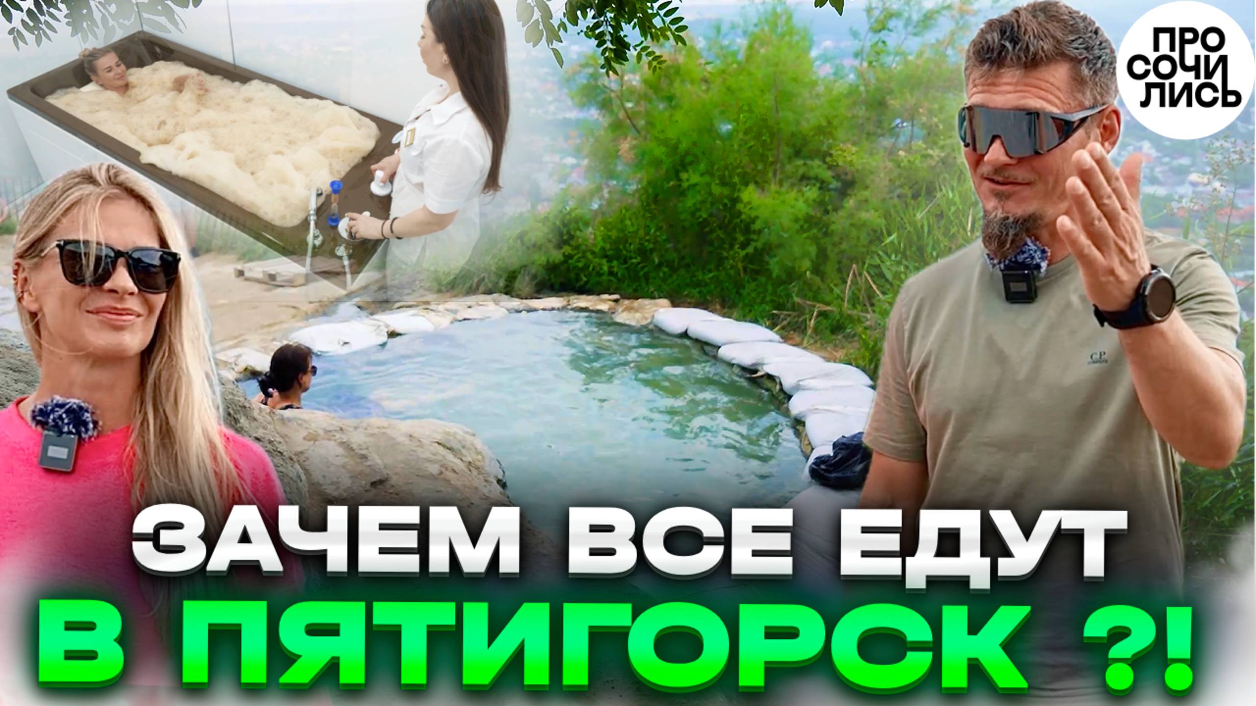 Лечение в Пятигорске ➤Бесстыжие ванны ➤Минеральная вода ➤Грязи ➤что лечат в Пятигорске 🔵Просочились