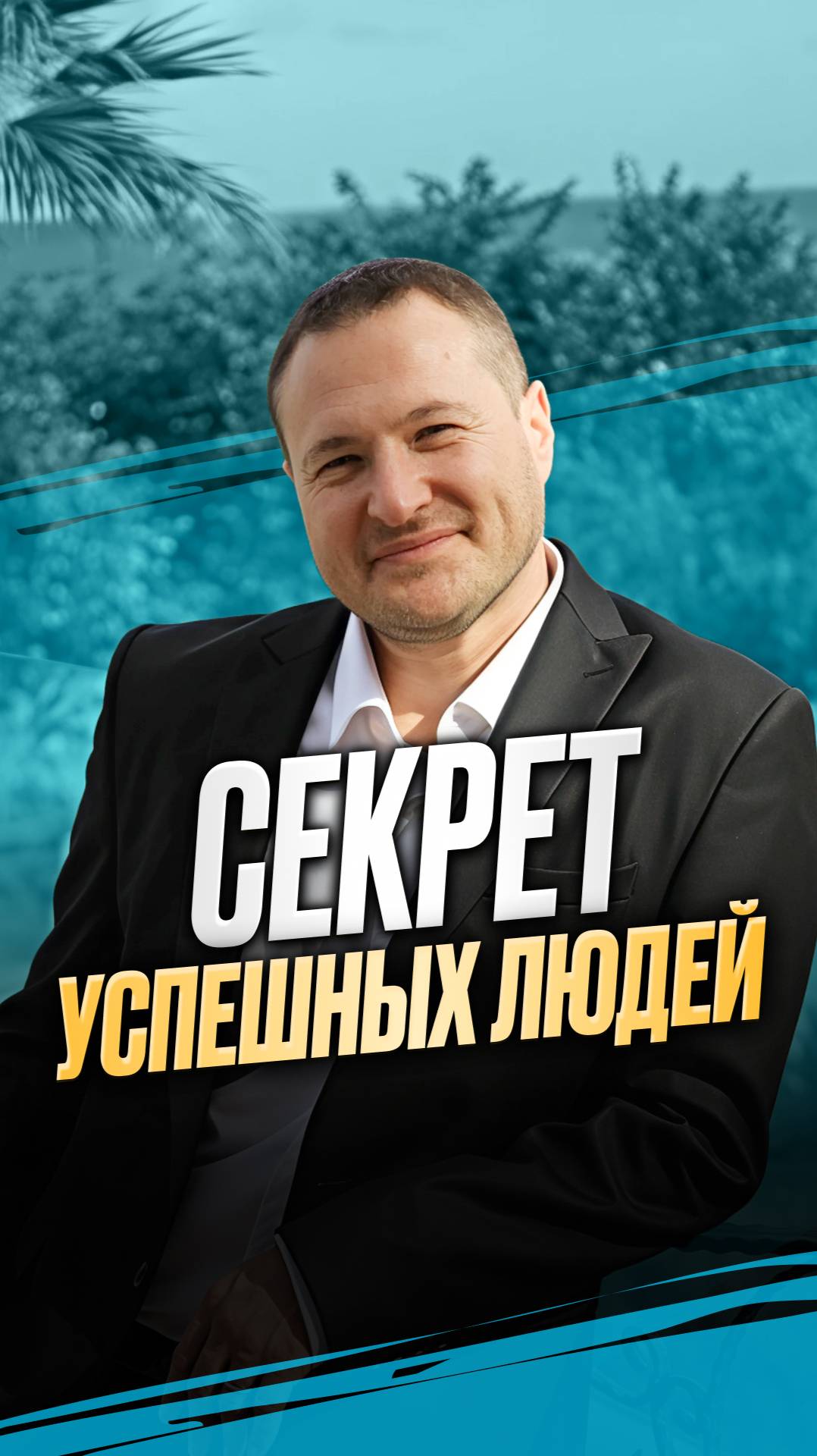 Секрет Успешных Людей смотреть онлайн