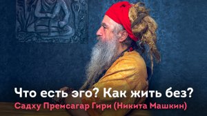 Что такое это? Как жить без эго? Садху аскет Никита Машкин