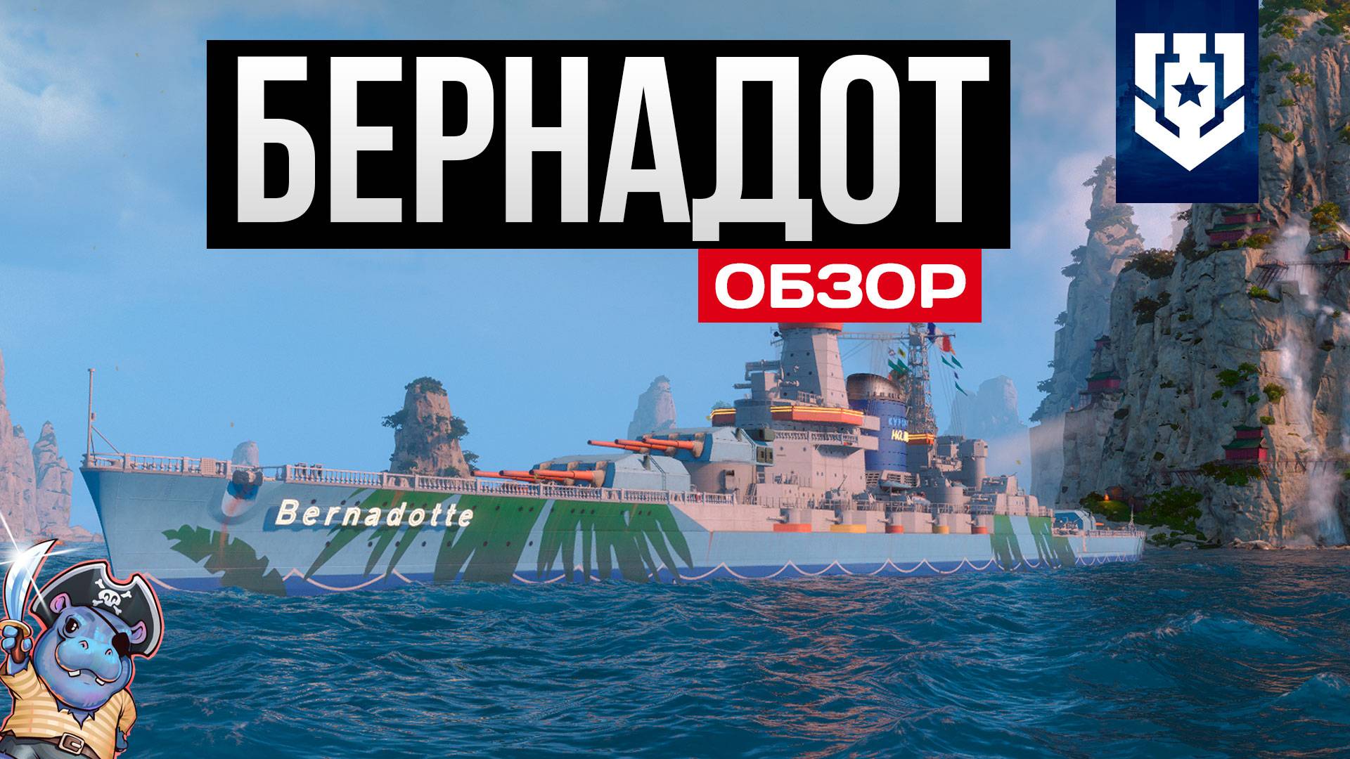 Самый жаркий линкор - Bernadotte ✅ Мир кораблей