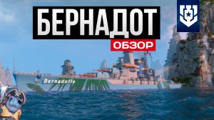 Самый жаркий линкор - Bernadotte ✅ Мир кораблей