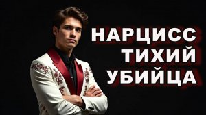 Как нарцисс разрушает тебя медленно и незаметно