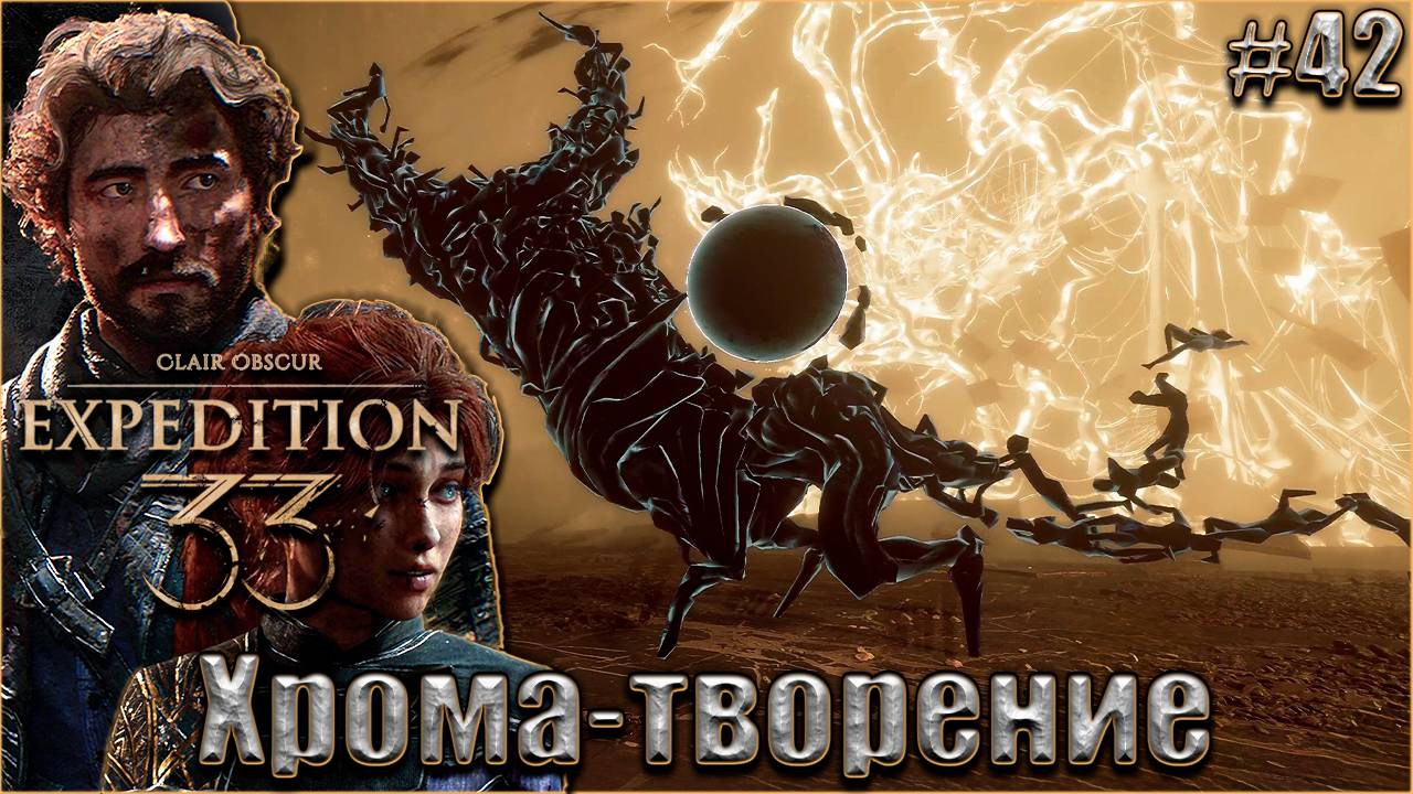 Clair Obscur. Expedition 33 Прохождение #42. Наброски Ренуара. Хрома-творение смотреть онлайн