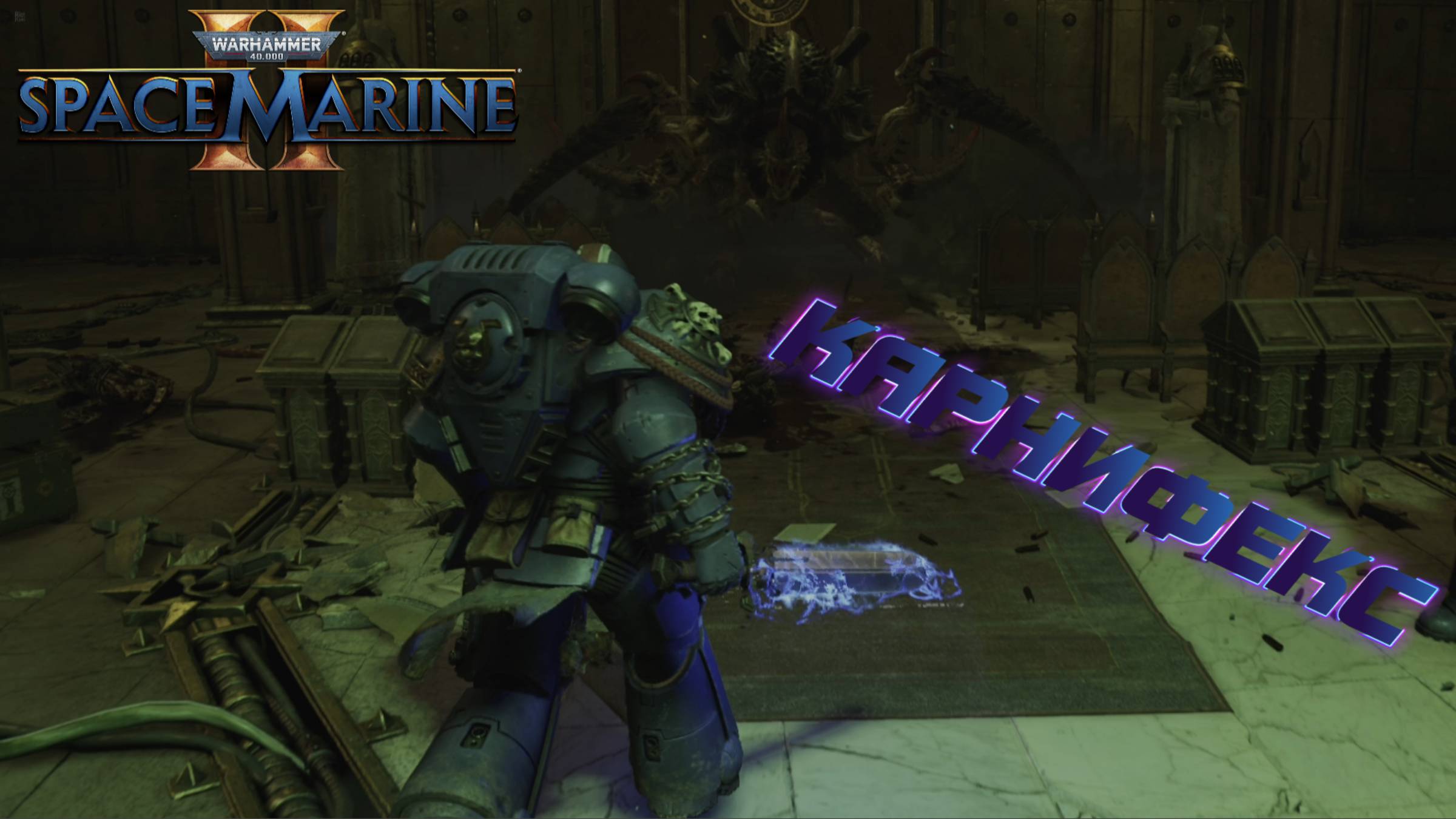 СТРИМ-КАРНИФЕКС🎮Warhammer 40000 Space Marine 2 (Империя Человечества 1) смотреть онлайн