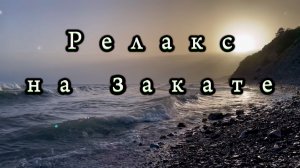 Звуки моря, Релакс