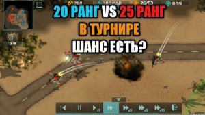 Турнир против 25 ранга! Где был просчет? Турнир «Тотальный контроль» Art of War 3