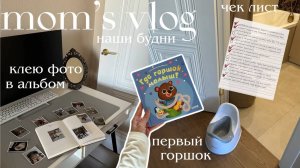 Чек-лист «Горшок» 👶🏼 Как понять, что пора? Купили первый горшок | Влог мамы