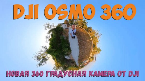 DJI Осмо360 оценим?