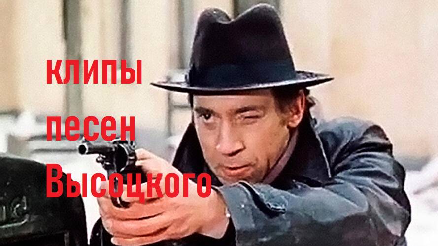 ВЫСОЦКИЙ Я НЕ ЛЮБЛЮ смотреть онлайн