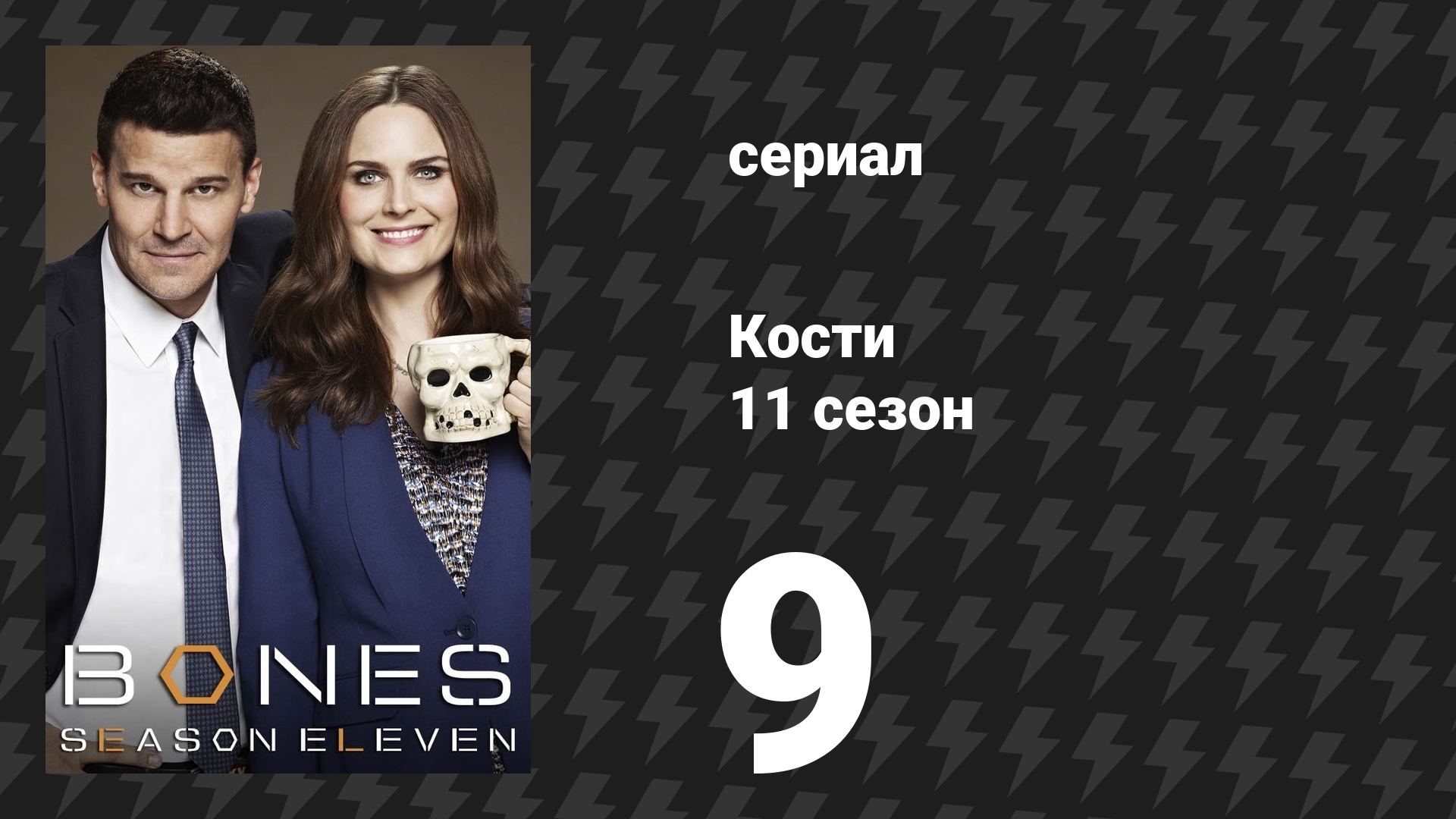 Кости 11 сезон 9 серия «Ковбой на конкурсе» (сериал, 2015)