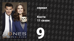 Кости 11 сезон 9 серия «Ковбой на конкурсе» (сериал, 2015)