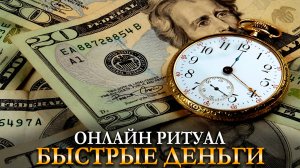 БЫСТРЫЕ ДЕНЬГИ! Ритуал онлайн. 3 дня подряд на рост Луны. Карина Таро @karina_taro