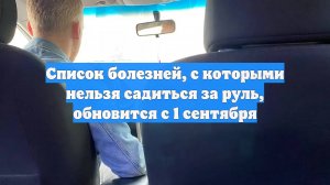 Список болезней, с которыми нельзя садиться за руль, обновится с 1 сентября