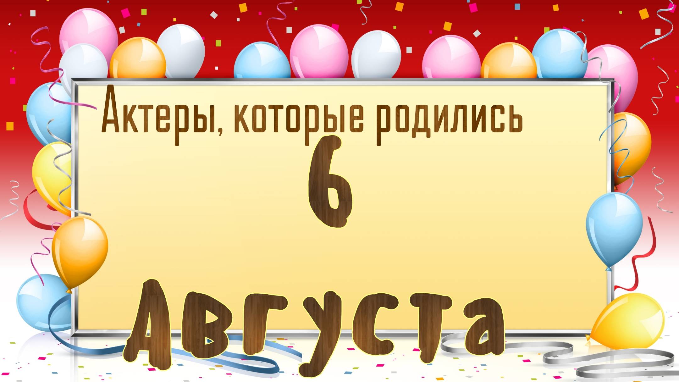Актеры, которые родились 6 августа смотреть онлайн