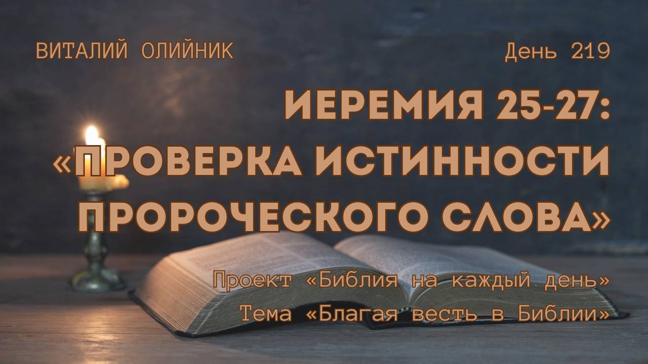 День 219. Иеремия 25-27: Проверка истинности пророческого слова | Библия на каждый день смотреть онлайн