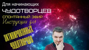 Инструкции для активированных чудотворцев (Для начинающих чудотворцев - Евгений Никошенко)