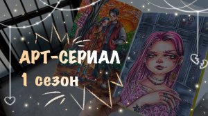 1 СЕЗОН АРТ-СЕРИАЛА "ШКОЛЬНАЯ ЛЮБОВЬ" // обзор скетчбука