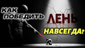 ПРОКРАСТИНАЦИЯ: Почему нет сил и как договориться с собой | Лекция для сна