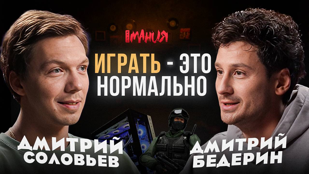 ИГРАТЬ — ЭТО НОРМАЛЬНО: ДМИТРИЙ СОЛОВЬЁВ / Олимпийский спорт, Quake, FIFA, PES, NHL, Mortal Kombat смотреть онлайн