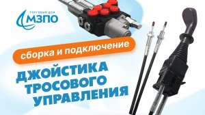 Сборка и подключение джойстика тросового управления.