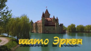 замок Шато-Эркен