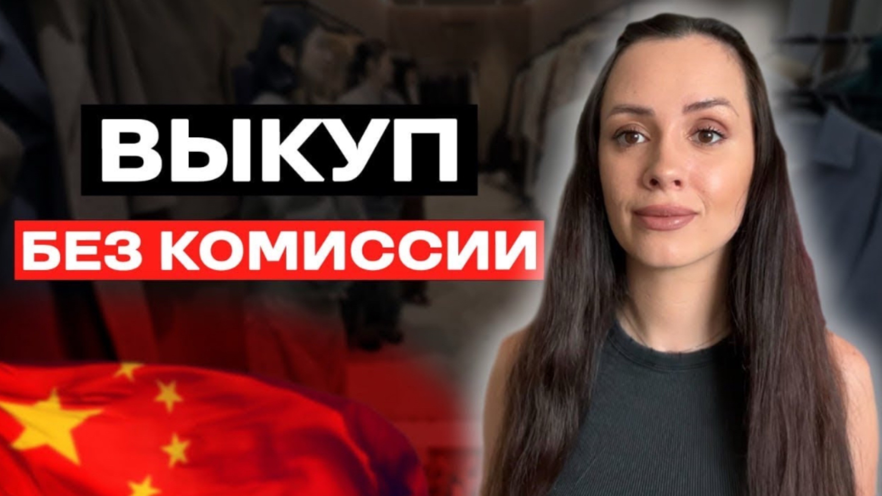 Как заказать товар в Китае без комиссии смотреть онлайн