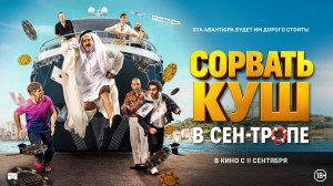 Сорвать Куш в Сен-Тропе. Русский трейлер. В кино с 11 сентября
