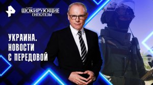 Украина. Новости с передовой — Самые шокирующие гипотезы (06.08.2025)