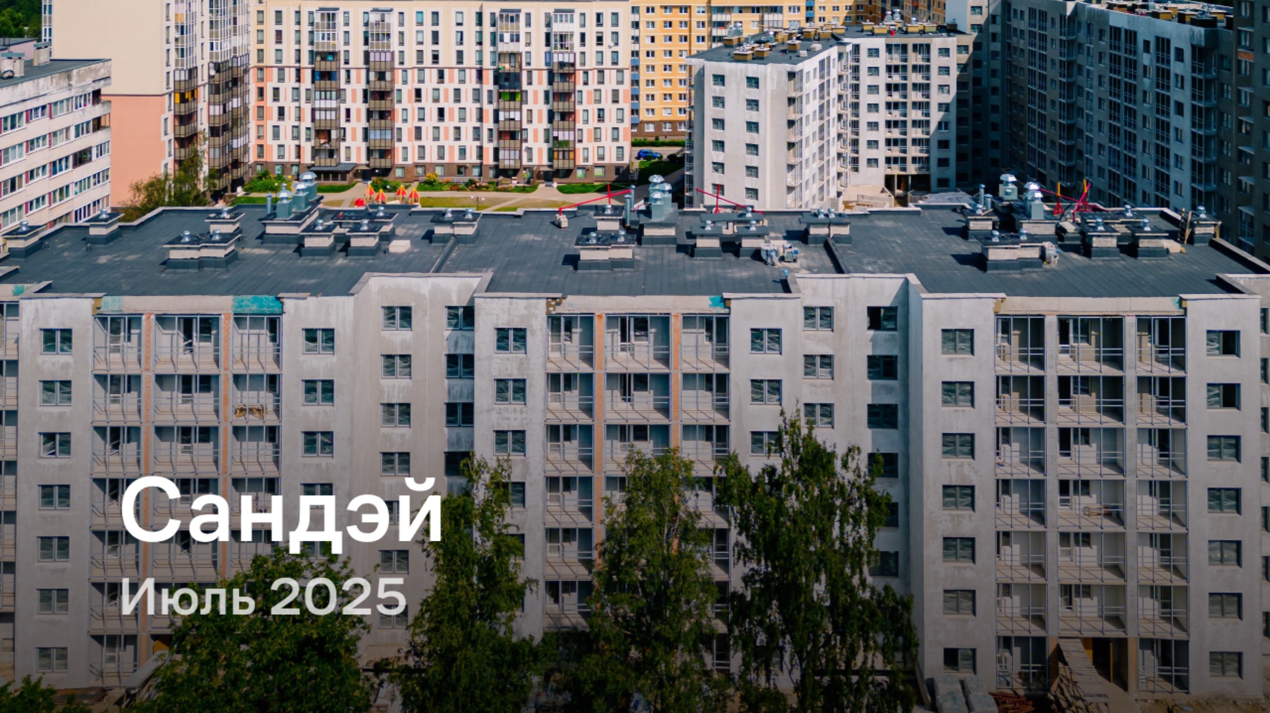 «Сандэй» / Июль 2025 смотреть онлайн