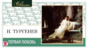 ИВАН ТУРГЕНЕВ «ПЕРВАЯ ЛЮБОВЬ». Аудиокнига. Читает Максим Пинскер