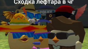 Сходка у лефтара в чг! Получилось отлично👌!!!