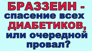 Браззеин - спасение всех ДИАБЕТИКОВ или очередной провал?