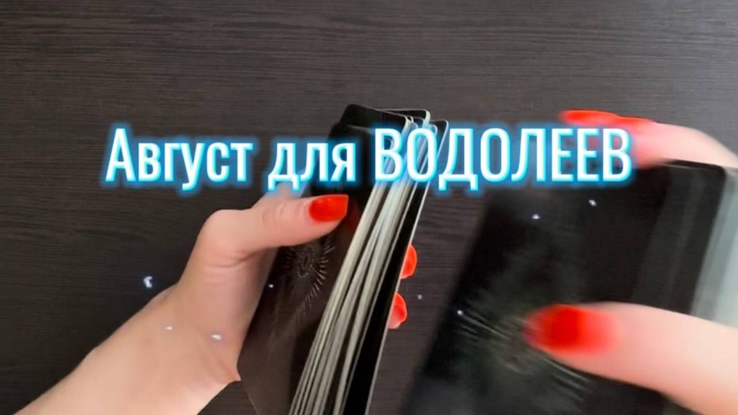 ТАРО прогноз на август 2025 г для ВОДОЛЕЕВ. смотреть онлайн