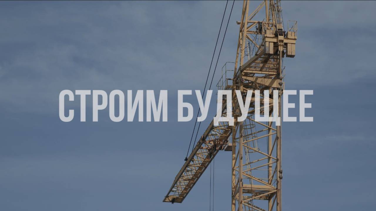 Документальный фильм «Строим будущее»