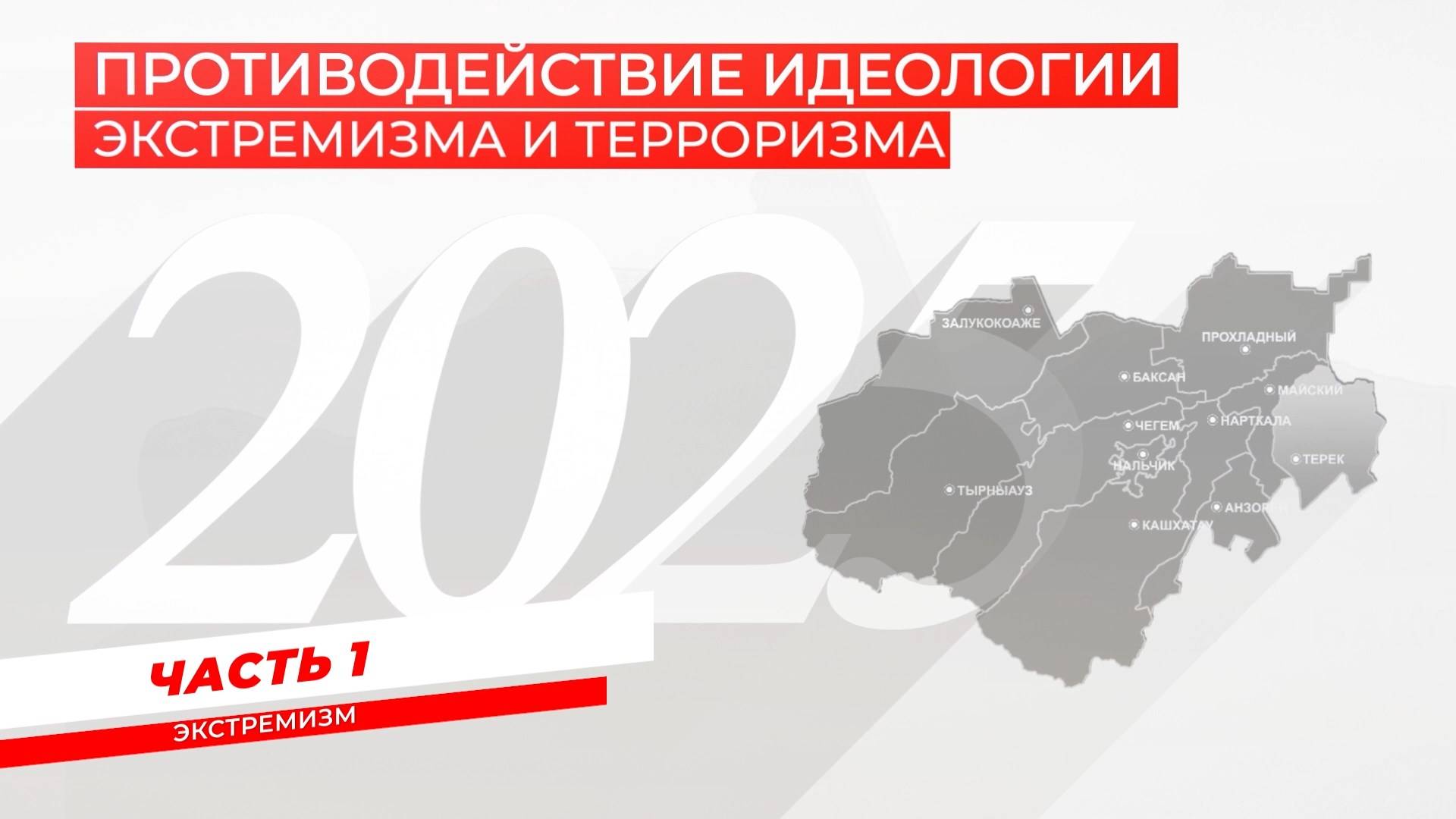 ПРОТИВОДЕЙСТВИЕ ИДЕОЛОГИИ ЭКСТРЕМИЗМА И ТЕРРОРИЗМА