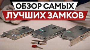 ЗАМОК за 30.000 - СТОИТ ТОГО? /  Наглядный разбор цилиндровых замков разной стоимости