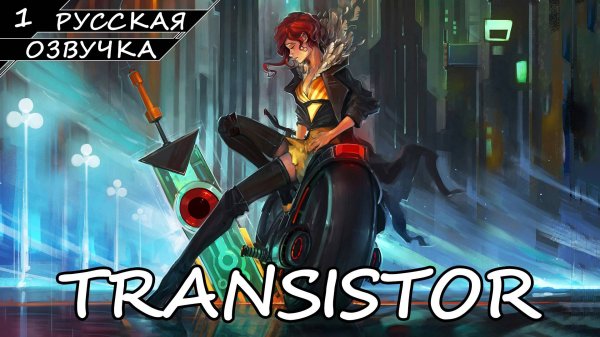 Transistor - Прохождение #1 (Русская озвучка / Без комментариев)
