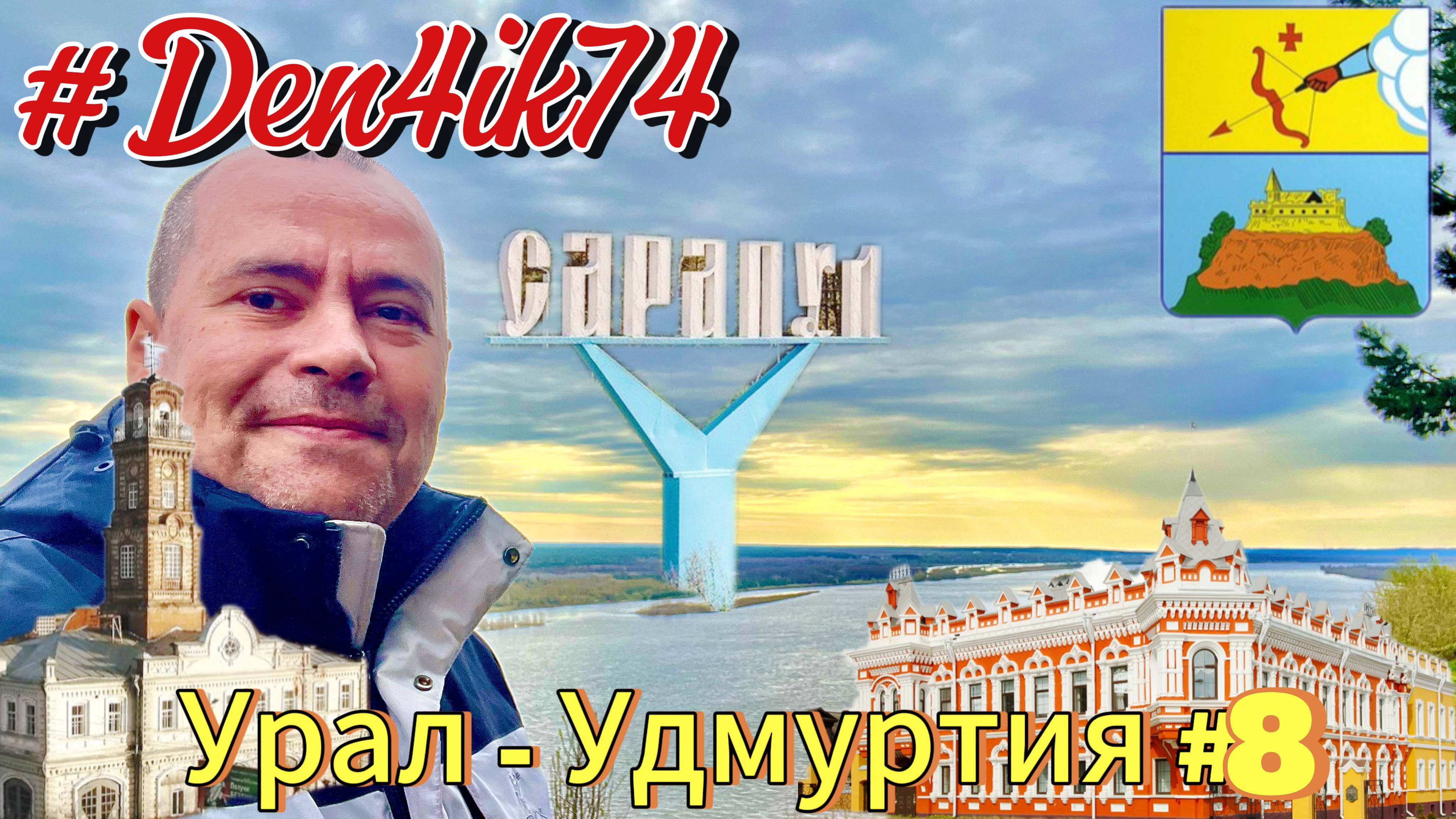 Привет Башкирия: Едем из Сарапула на Нефтекамск и Караидель. Платные мосты через Каму и Буй #8 смотреть онлайн