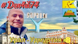Привет Башкирия: Едем из Сарапула на Нефтекамск и Караидель. Платные мосты через  Каму и  Буй #8