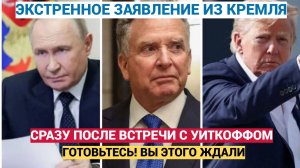 Этот День Войдет в Истории РФ! Экстренное Заявление Путина после встречи с Уиткоффом