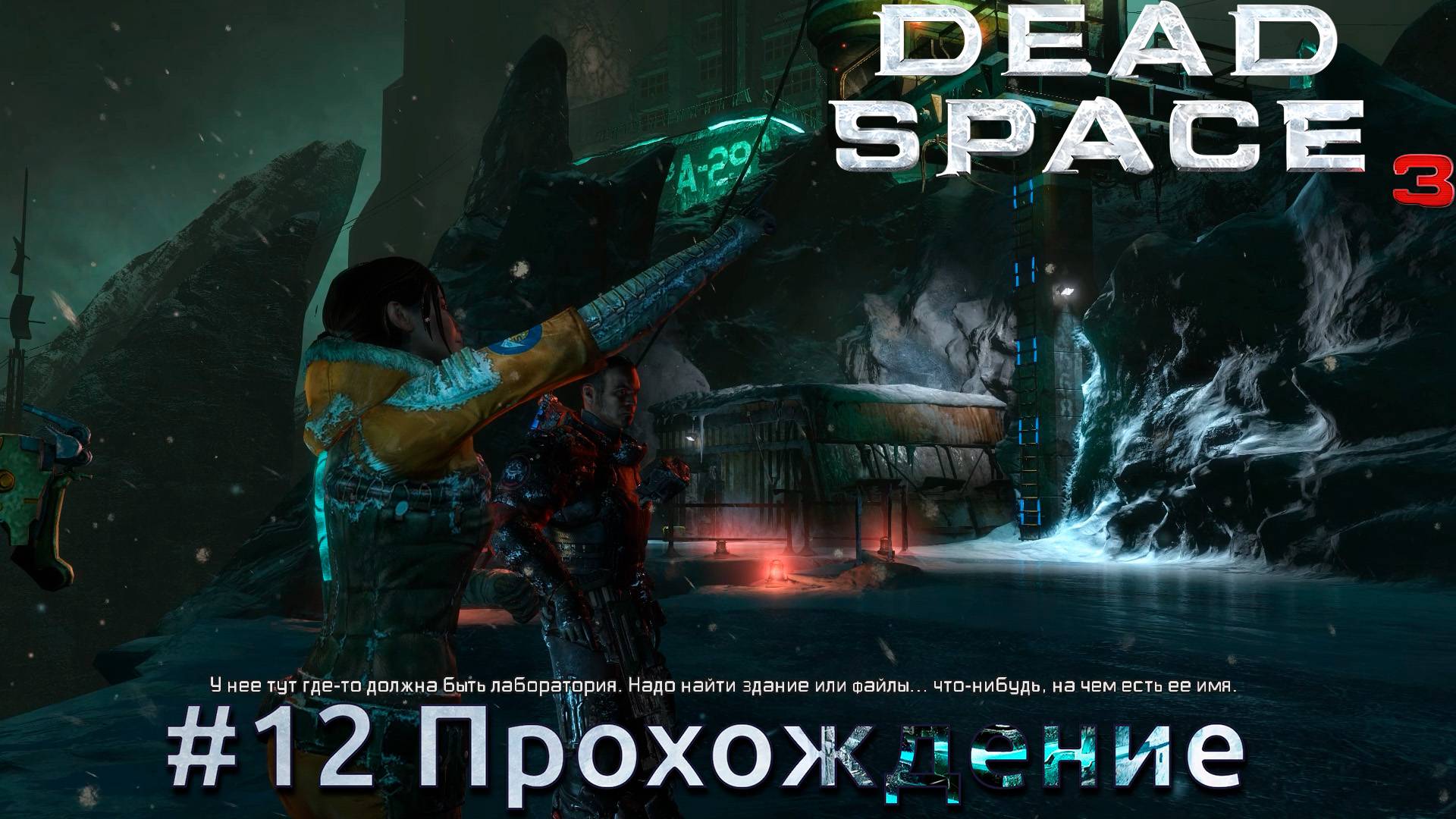 #Dead Space 3 - 12 Собрать