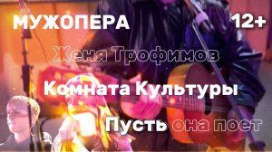 МужОпера Женя Трофимов Комната Культуры - Пусть она поет 2025  #КомнатаКультуры #ЖеняТрофимов